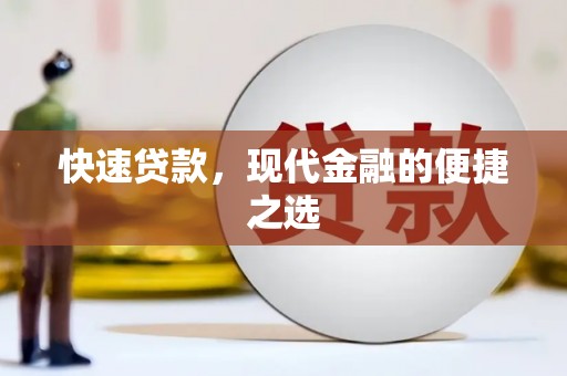 龙崎快速贷款，现代金融的便捷之选