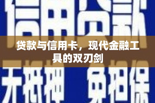 石拐贷款与信用卡，现代金融工具的双刃剑