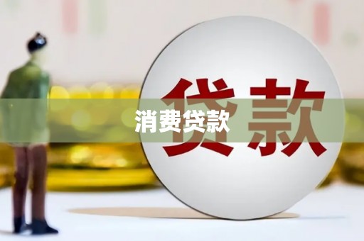 中堂消费贷款