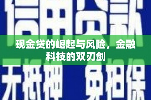 良庆现金贷的崛起与风险，金融科技的双刃剑
