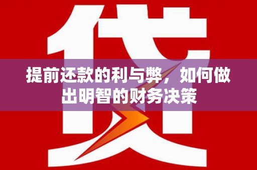 高阳提前还款的利与弊，如何做出明智的财务决策
