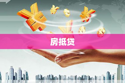 澳门房抵贷