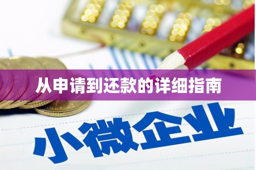 七里河从申请到还款的详细指南