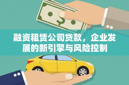 江宁融资租赁公司贷款，企业发展的新引擎与风险控制