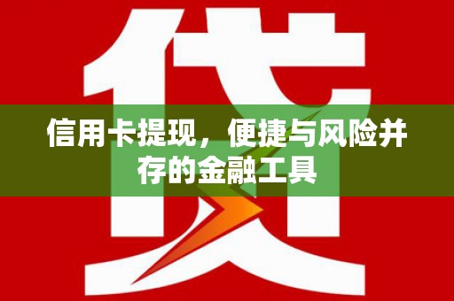竹北信用卡提现，便捷与风险并存的金融工具