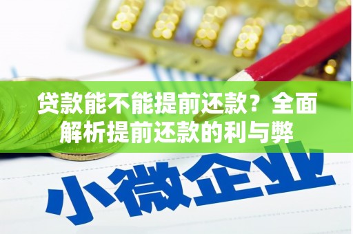 滦南贷款能不能提前还款？全面解析提前还款的利与弊