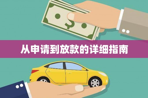 青神从申请到放款的详细指南