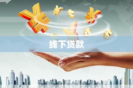 学甲线下贷款