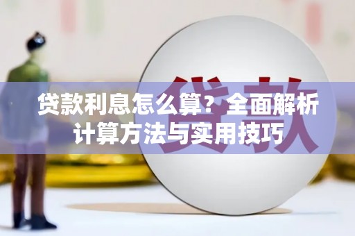 沂源贷款利息怎么算？全面解析计算方法与实用技巧