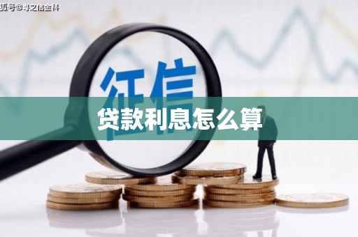 延吉贷款利息怎么算