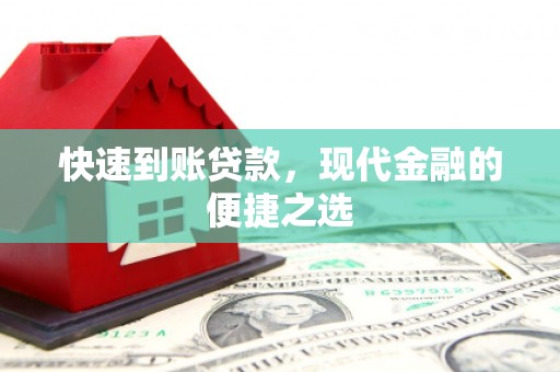 清水河快速到账贷款，现代金融的便捷之选