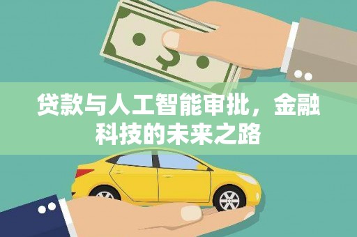 清徐贷款与人工智能审批，金融科技的未来之路