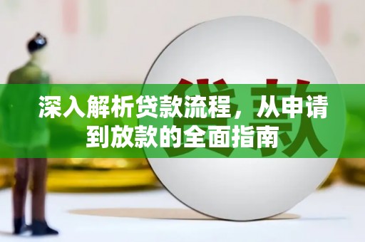 广平深入解析贷款流程，从申请到放款的全面指南
