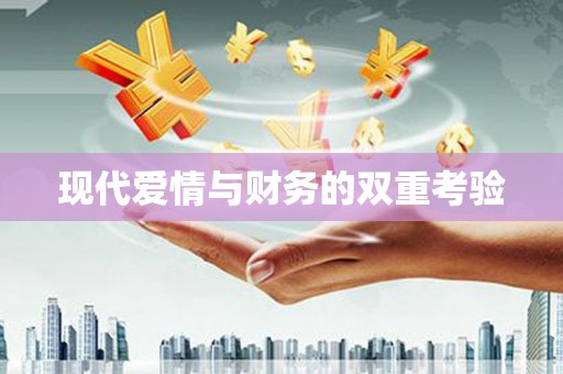 任丘现代爱情与财务的双重考验