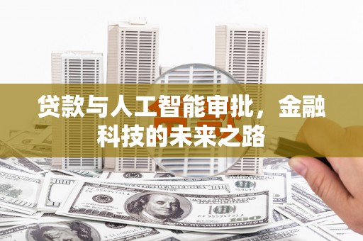 绿园贷款与人工智能审批，金融科技的未来之路