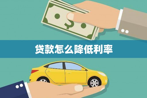 金塘贷款怎么降低利率