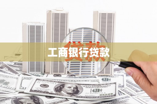 白河工商银行贷款