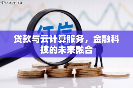 湟源贷款与云计算服务，金融科技的未来融合