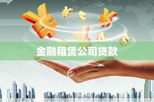 沙湾金融租赁公司贷款