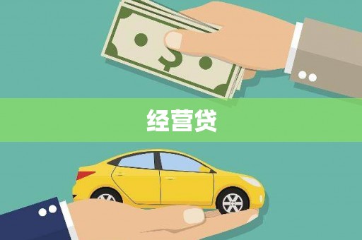 古冶经营贷