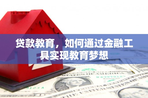 通江贷款教育，如何通过金融工具实现教育梦想