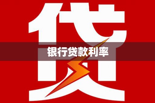 宁海银行贷款利率