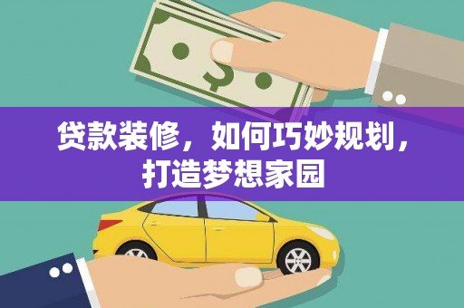 中站贷款装修，如何巧妙规划，打造梦想家园