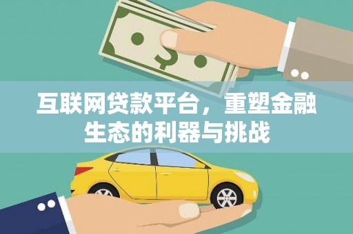 恒春互联网贷款平台，重塑金融生态的利器与挑战