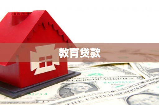 荔波教育贷款