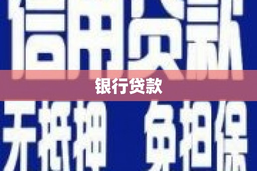 正安银行贷款