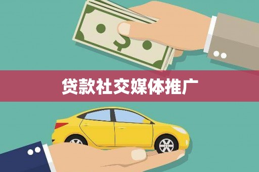 埔心贷款社交媒体推广