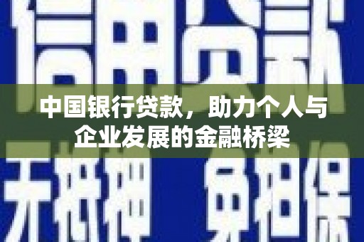 新都中国银行贷款，助力个人与企业发展的金融桥梁