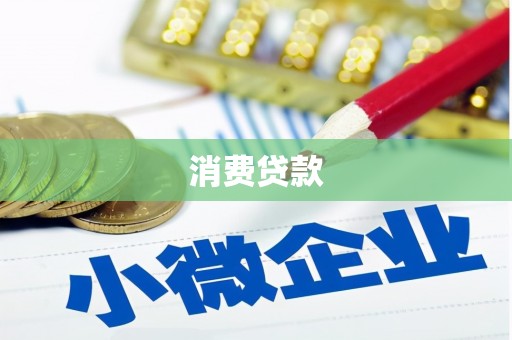 米脂消费贷款
