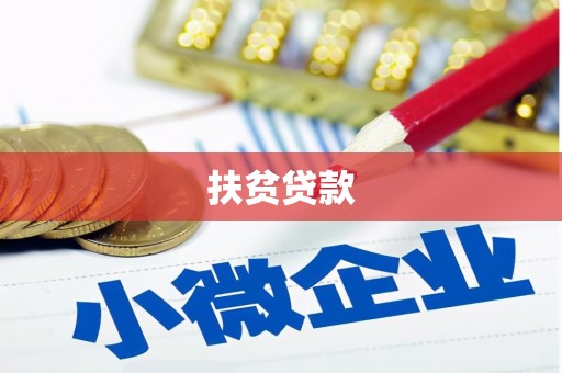 湖北扶贫贷款