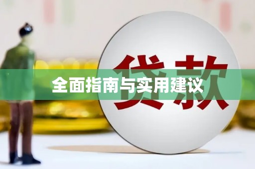婺城全面指南与实用建议