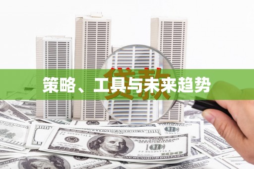 东营策略、工具与未来趋势
