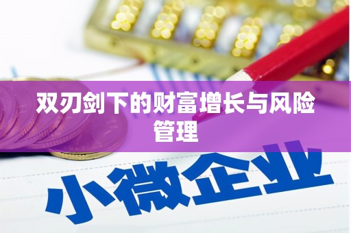 洛扎双刃剑下的财富增长与风险管理