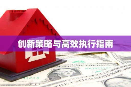 怀化创新策略与高效执行指南