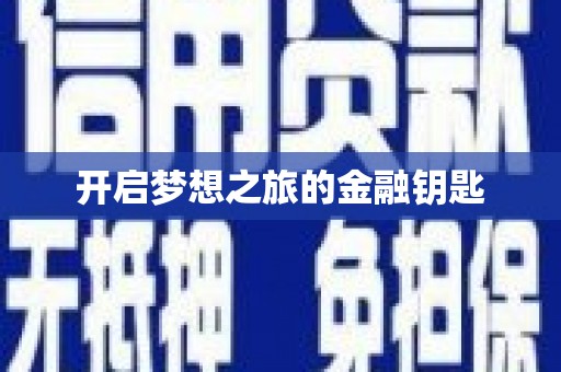 永新开启梦想之旅的金融钥匙