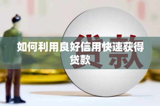 屯溪如何利用良好信用快速获得贷款