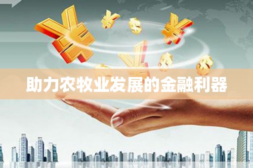 鸡泽助力农牧业发展的金融利器
