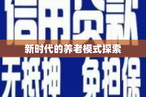 昭苏新时代的养老模式探索
