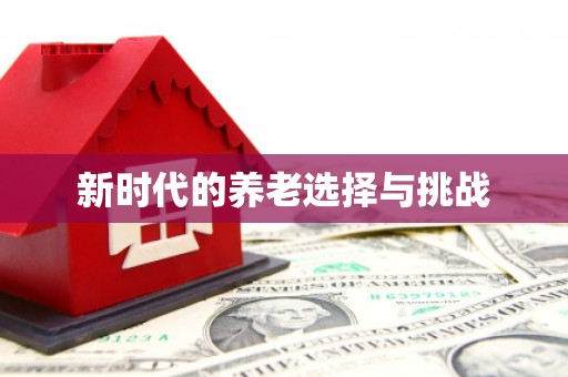 喜德新时代的养老选择与挑战