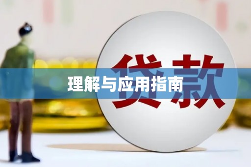 凤凰理解与应用指南