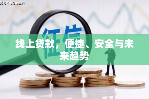 灵石线上贷款，便捷、安全与未来趋势