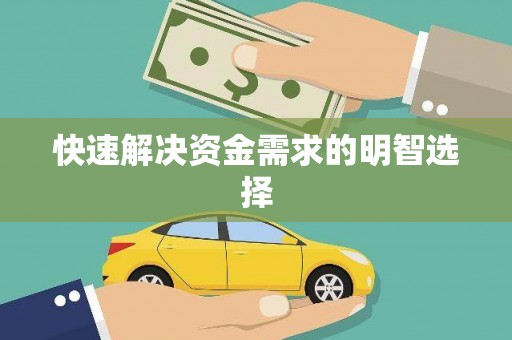 桐城快速解决资金需求的明智选择