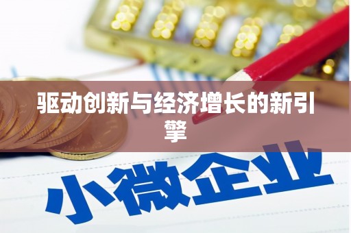 美溪驱动创新与经济增长的新引擎