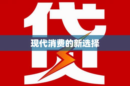 浮梁现代消费的新选择