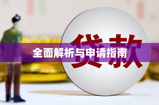 凤县全面解析与申请指南
