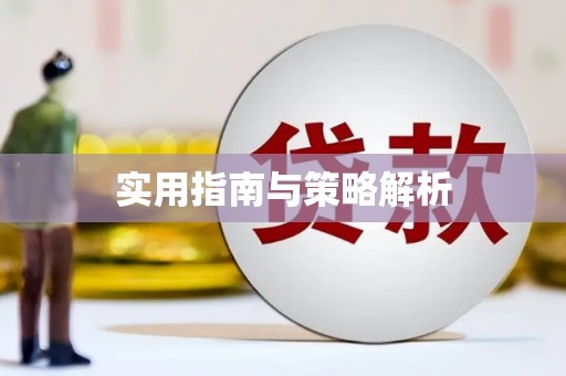 春日实用指南与策略解析